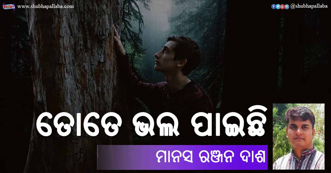 You are currently viewing ତୋତେ ଭଲ ପାଇଛି