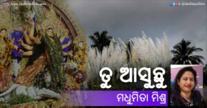 Read more about the article ତୁ ଆସୁଛୁ