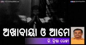 Read more about the article ଅଖାବାୟା ଓ ଆମେ