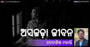 Read more about the article ଅସଜଡ଼ା ଜୀବନ