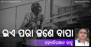 Read more about the article ଇଏ ପରା ଜଣେ ବାପା