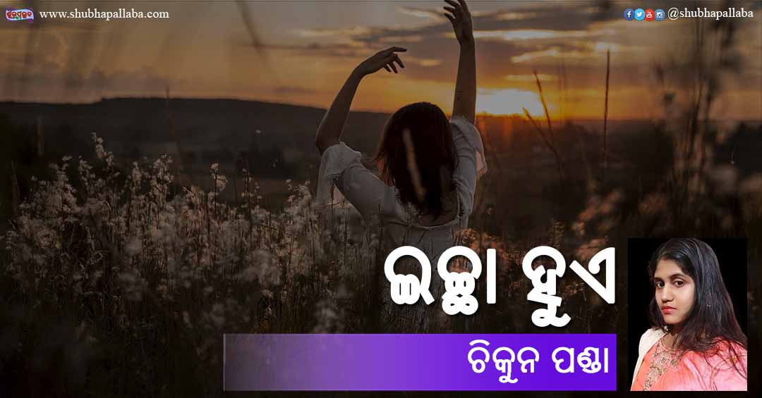 You are currently viewing ଇଚ୍ଛା ହୁଏ