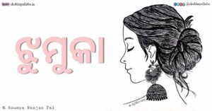 Odia Poem Jhumuka (ଝୁମୁକା) by Soumya Ranjan Pal