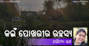 Read more about the article କଇଁ ପୋଖରୀର ରହସ୍ୟ