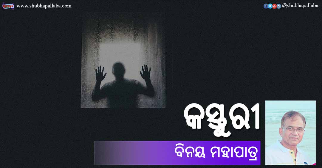 Read more about the article କସ୍ତୁରୀ