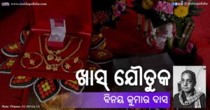 Read more about the article ଖାସ୍ ଯୌତୁକ