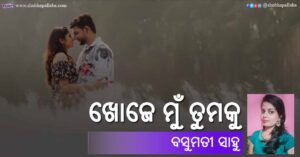 Read more about the article ଖୋଜେ ମୁଁ ତୁମକୁ
