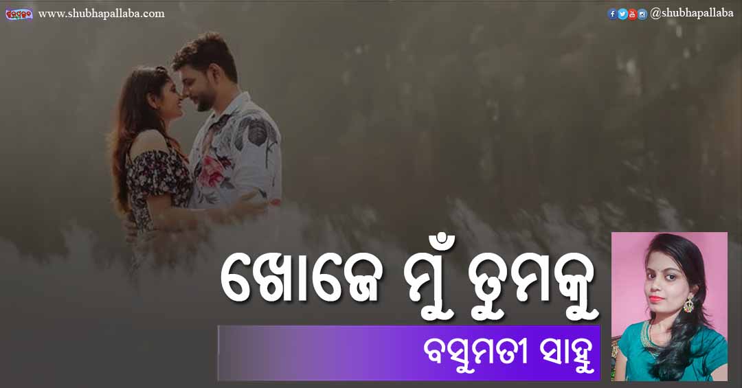Read more about the article ଖୋଜେ ମୁଁ ତୁମକୁ
