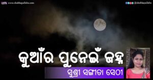 Read more about the article କୁଆଁର ପୁନେଇଁ ଜହ୍ନ