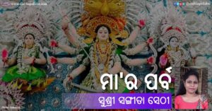 Read more about the article ମା’ର ପର୍ବ
