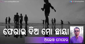 Read more about the article ଫେରାଇ ଦିଅ ମୋ ଛାୟା