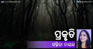 Read more about the article ପ୍ରକୃତି