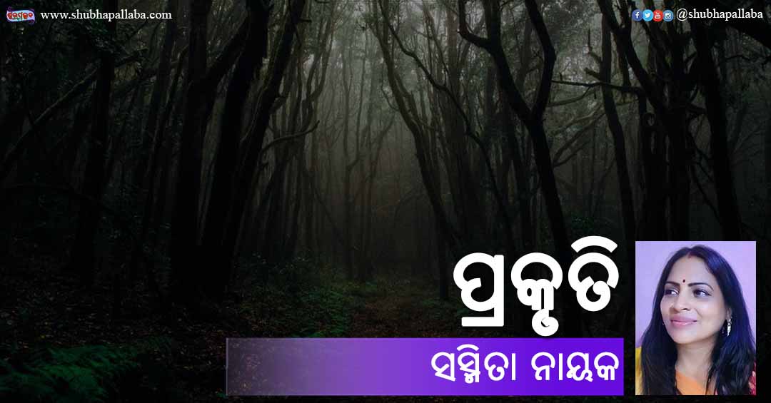 You are currently viewing ପ୍ରକୃତି