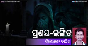 Read more about the article ପ୍ରଣୟ-ଇଙ୍ଗିତ