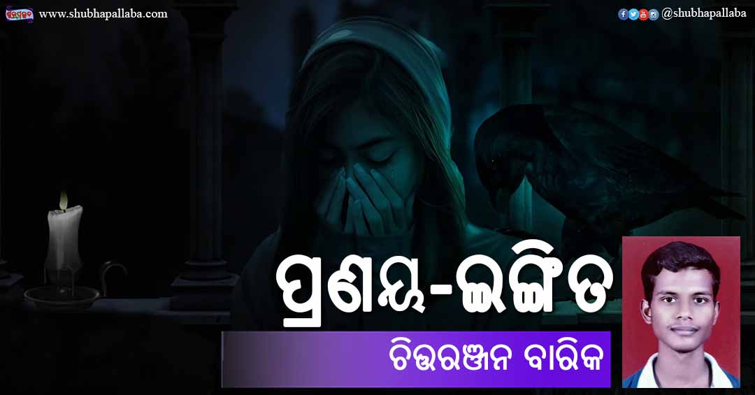 You are currently viewing ପ୍ରଣୟ-ଇଙ୍ଗିତ