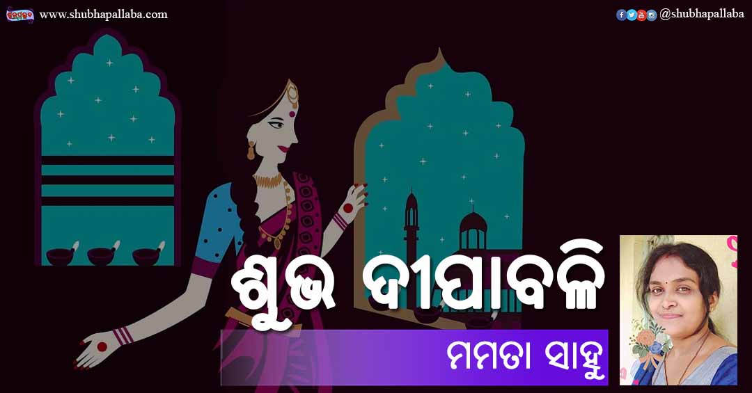 Read more about the article ଶୁଭ ଦୀପାବଳି