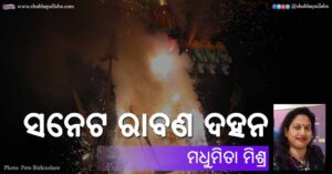 Read more about the article ସନେଟ ରାବଣ ଦହନ