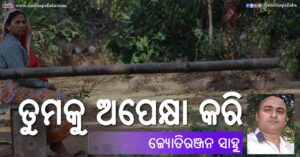 Read more about the article ତୁମକୁ ଅପେକ୍ଷା କରି