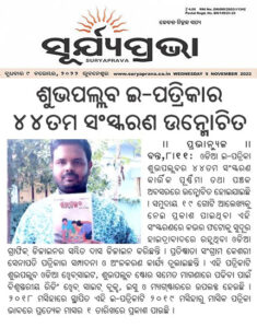 News published on SuryaPrabha News about the 44th edition of the Shubhapallaba Odia Magazine