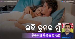 Read more about the article ଇତି ତୁମର ମୁଁ