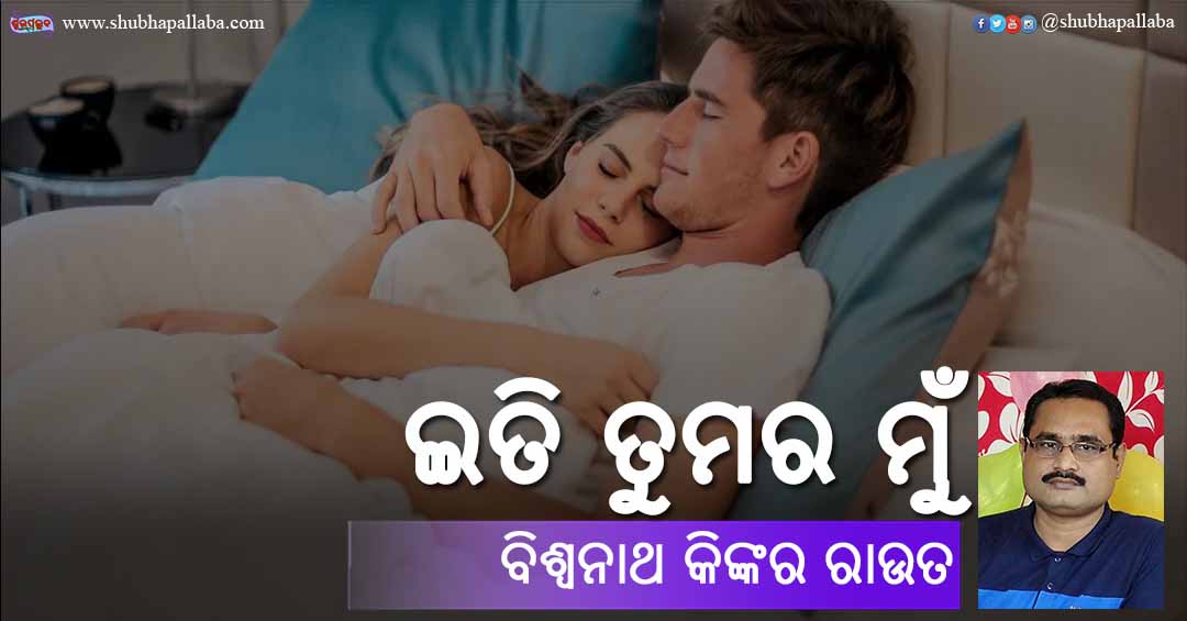 Read more about the article ଇତି ତୁମର ମୁଁ