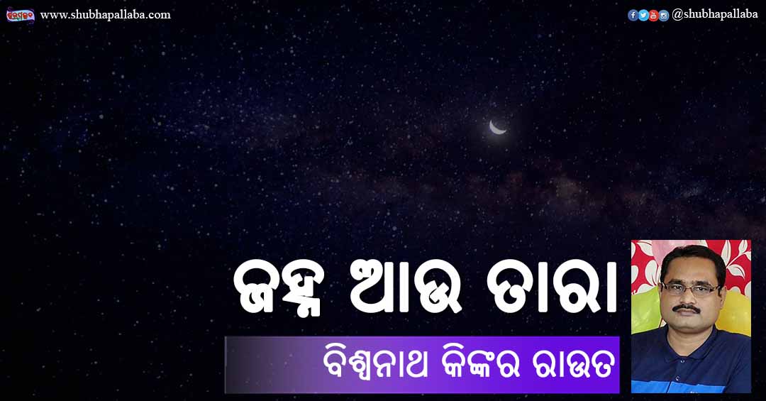 Read more about the article ଜହ୍ନ ଆଉ ତାରା