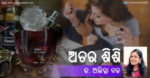 Read more about the article ଅତର ଶିଶି