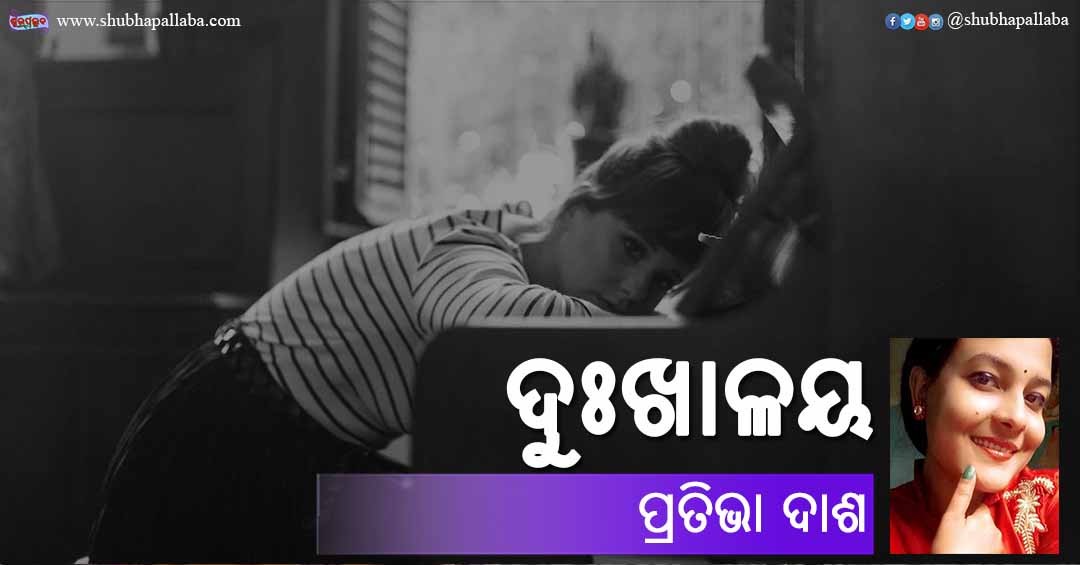 Read more about the article ଦୁଃଖାଳୟ