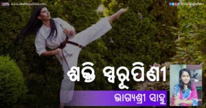 Read more about the article ଶକ୍ତି ସ୍ୱରୂପିଣୀ