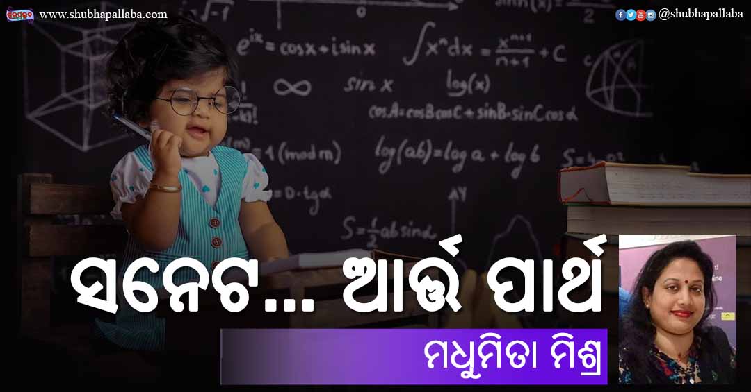 You are currently viewing ସନେଟ… ଆର୍ତ୍ତ ପାର୍ଥ