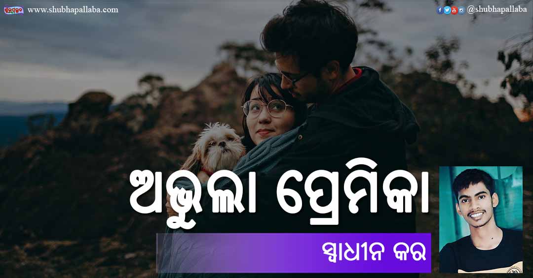 You are currently viewing ଅଭୁଲା ପ୍ରେମିକା