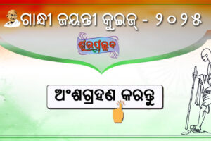 Gandhi Jayanti Quiz 2025 in Odia