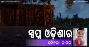 Read more about the article ସ୍ୱପ୍ନ ଓଡ଼ିଶାର