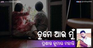 Read more about the article ତୁମେ ଆଉ ମୁଁ