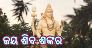 Read more about the article ଜୟ ଶିବ ଶଙ୍କର