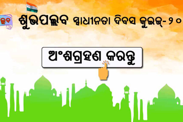 Independence Day 2025 Quiz