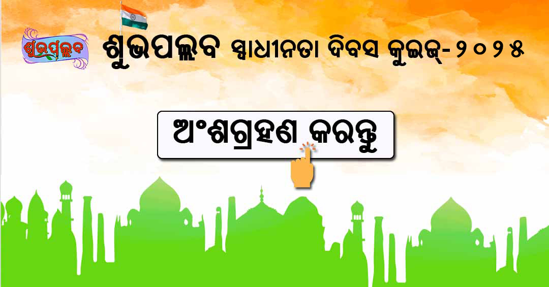 Independence Day 2025 Quiz