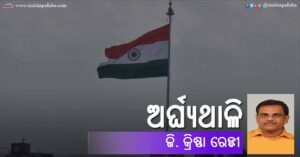 ଅର୍ଘ୍ୟଥାଳି (Arghyathali) - ଜି. କ୍ରିଷ୍ଣା ରେଡ୍ଡୀଙ୍କ ରଚନାରୁ