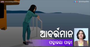 Odia Story Abartaman (ଆବର୍ତ୍ତମାନ) by Padmalaya Padhy