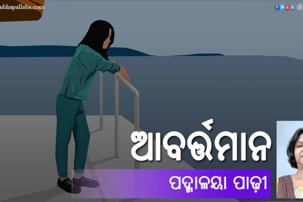 ଆବର୍ତ୍ତମାନ Odia Story Abartaman (ଆବର୍ତ୍ତମାନ) by Padmalaya Padhy