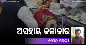 Odia Story Asahaya Kalakara (ଅସହାୟ କଳାକାର) by Deepak Sarangi