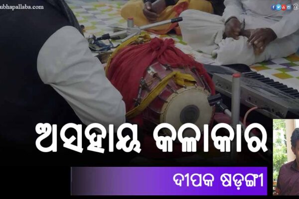 ଅସହାୟ କଳାକାର Odia Story Asahaya Kalakara (ଅସହାୟ କଳାକାର) by Deepak Sarangi