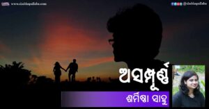 Odia Story Asampurna (ଅସମ୍ପୂର୍ଣ୍ଣ) b Sarmistha Sahoo