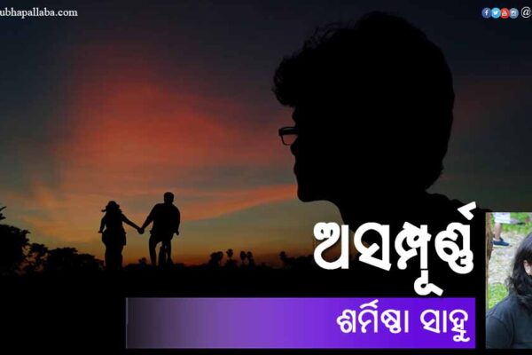 ଅସମ୍ପୂର୍ଣ୍ଣ Odia Story Asampurna (ଅସମ୍ପୂର୍ଣ୍ଣ) b Sarmistha Sahoo