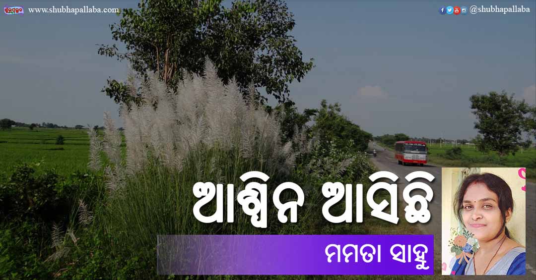 Odia Poem Ashwina Asichhi (ଆଶ୍ଵିନ ଆସିଛି) by Mamata Sahu
