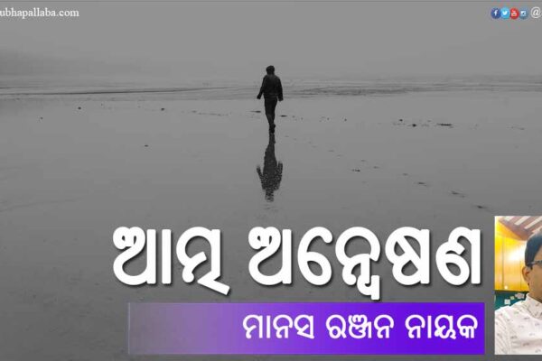 ଆତ୍ମ ଅନ୍ୱେଷଣ Odia Poem Atma Anweshana (ଆତ୍ମ ଅନ୍ୱେଷଣ) by Manas Ranjan Nayak