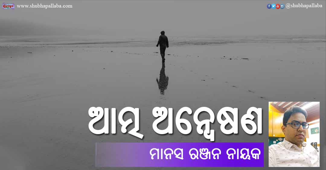 Odia Poem Atma Anweshana (ଆତ୍ମ ଅନ୍ୱେଷଣ) by Manas Ranjan Nayak