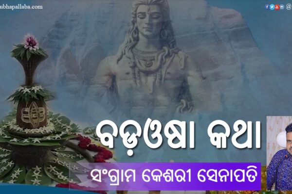 ବଡ଼ଓଷା କଥା Odia Festival Bada Osha (ବଡ଼ଓଷା) Katha