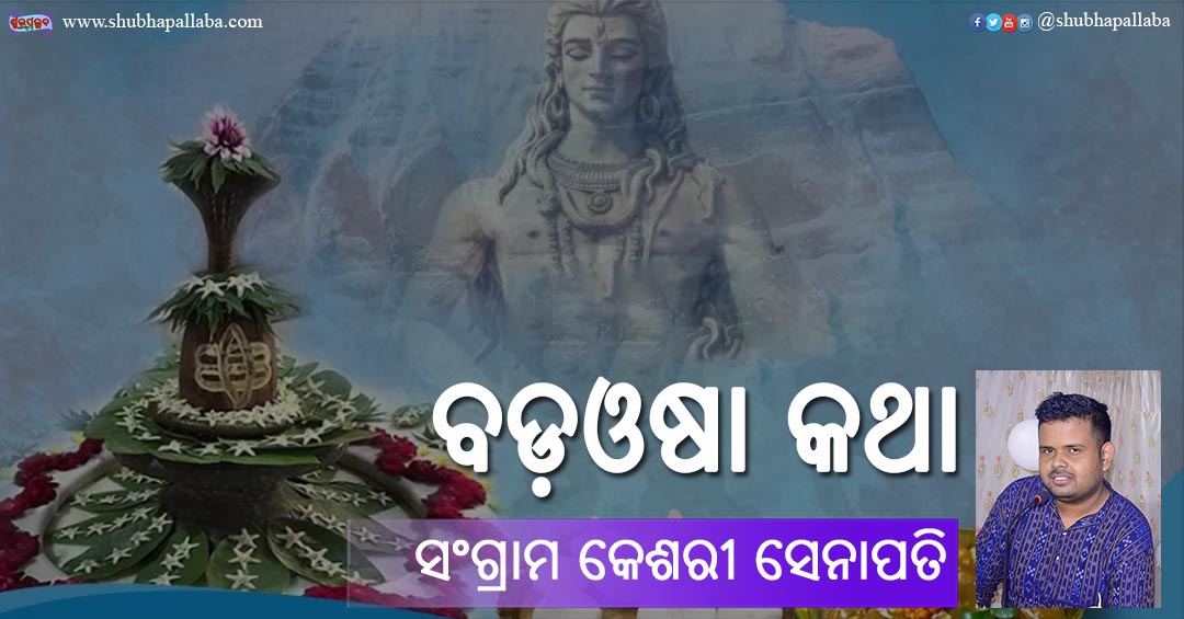 Odia Festival Bada Osha (ବଡ଼ଓଷା) Katha