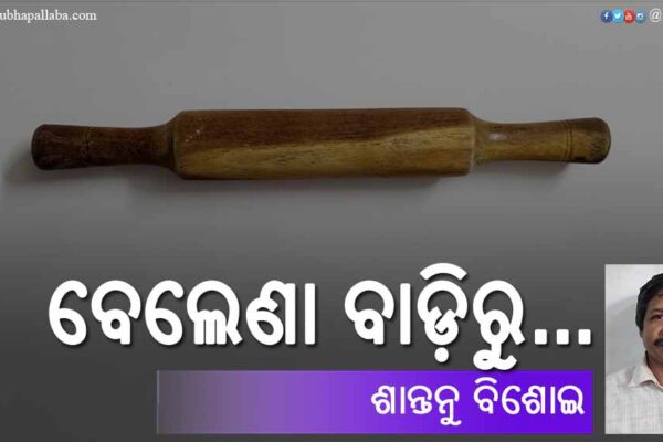 ବେଲେଣା ବାଡ଼ିରୁ… Odia Poem Belana Badiru (ବେଲେଣା ବାଡ଼ିରୁ...) by Santanu Bisoi